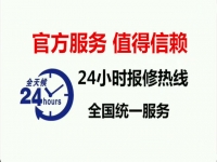 全天24小时家电维修电话
